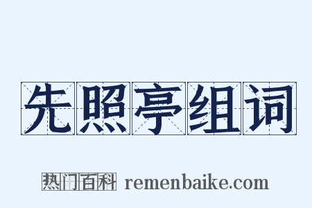 先照亭组词是什么意思的图片
